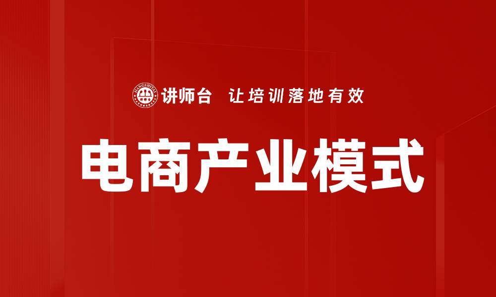 文章电商产业模式的缩略图