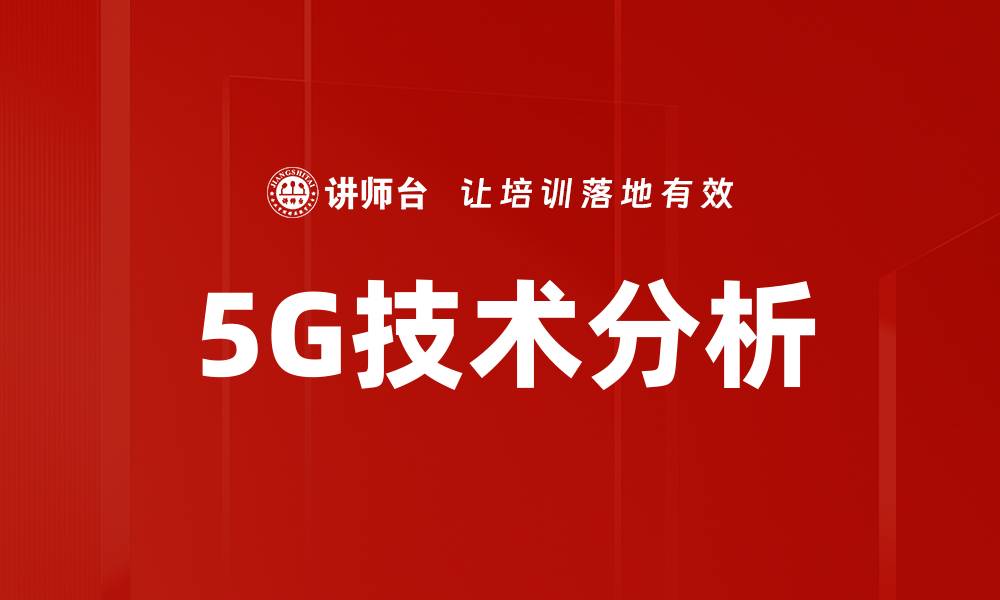文章5G技术分析的缩略图