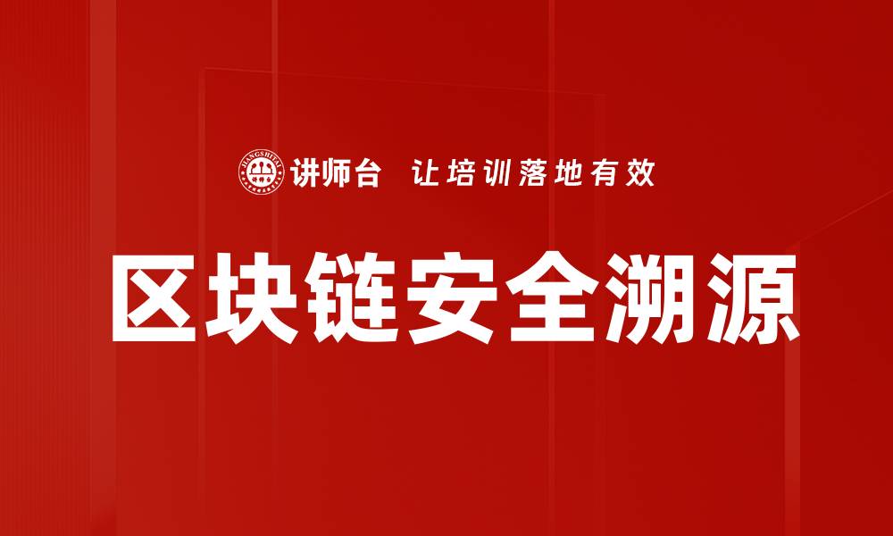 文章区块链安全溯源的缩略图