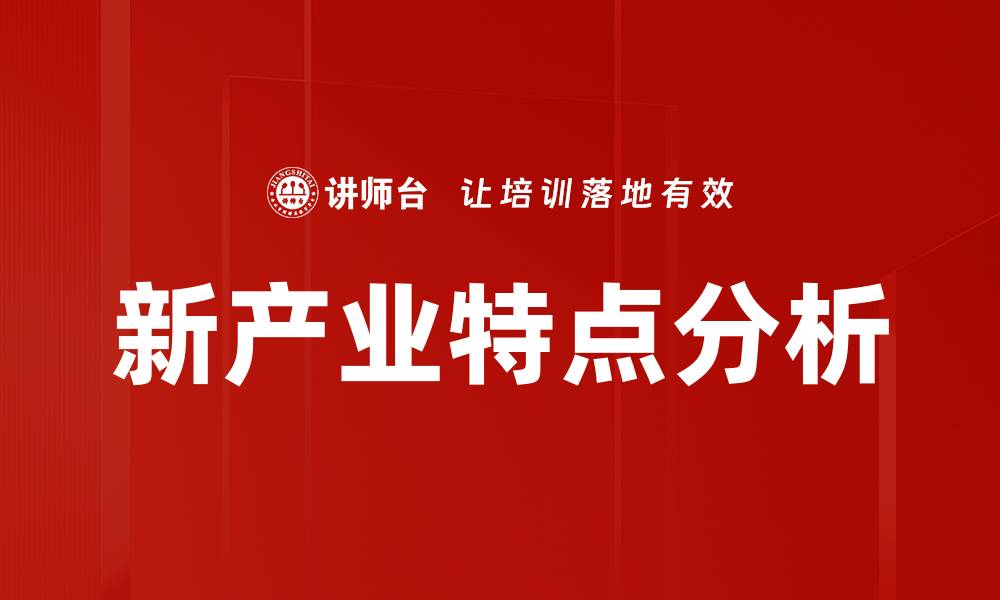 文章新产业特点分析的缩略图