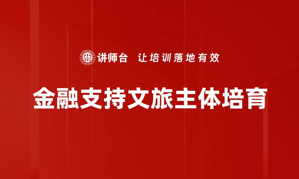 文章金融支持文旅主体培育的缩略图