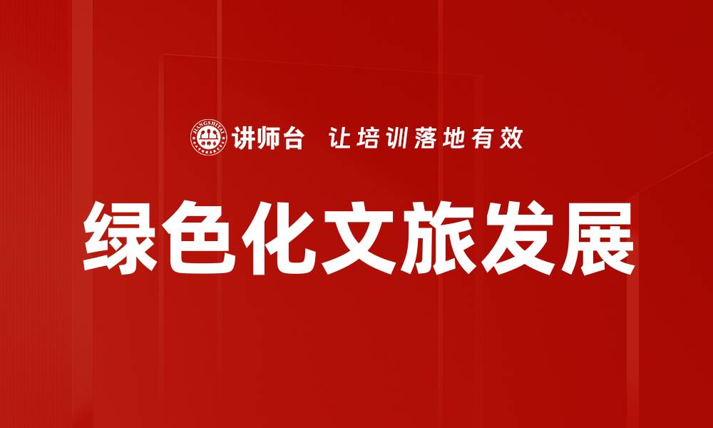 文章绿色化文旅发展的缩略图