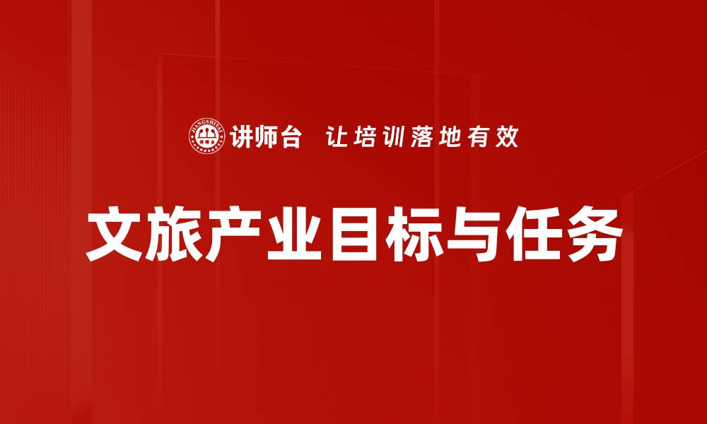 文章文旅产业目标与任务的缩略图