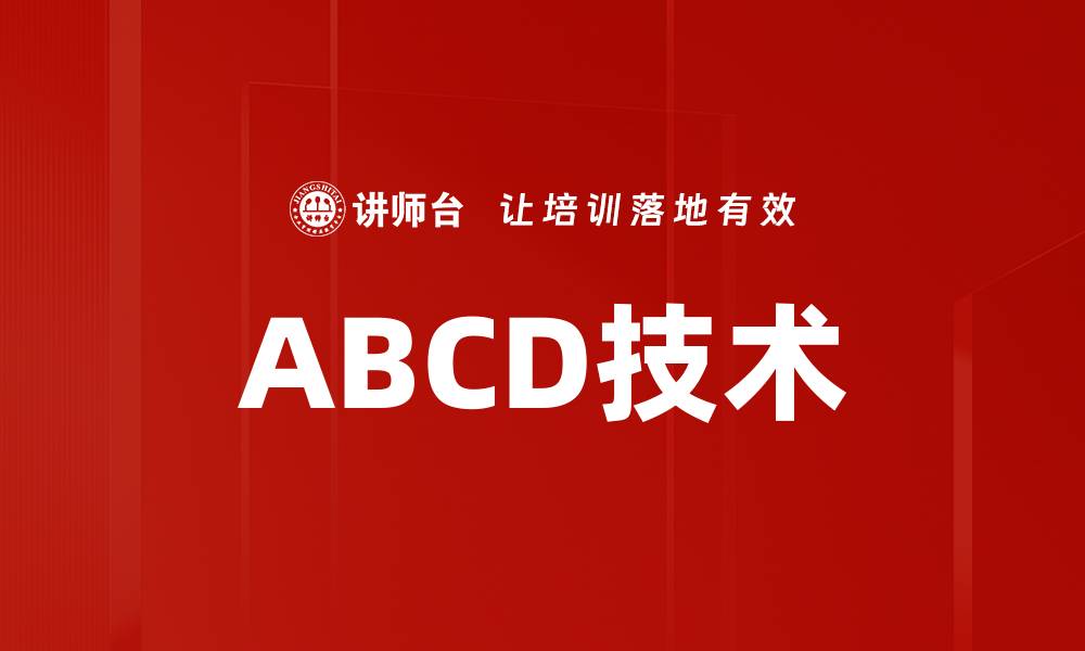 文章ABCD技术的缩略图