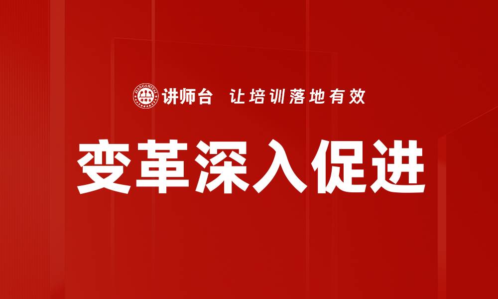 文章变革深入促进的缩略图