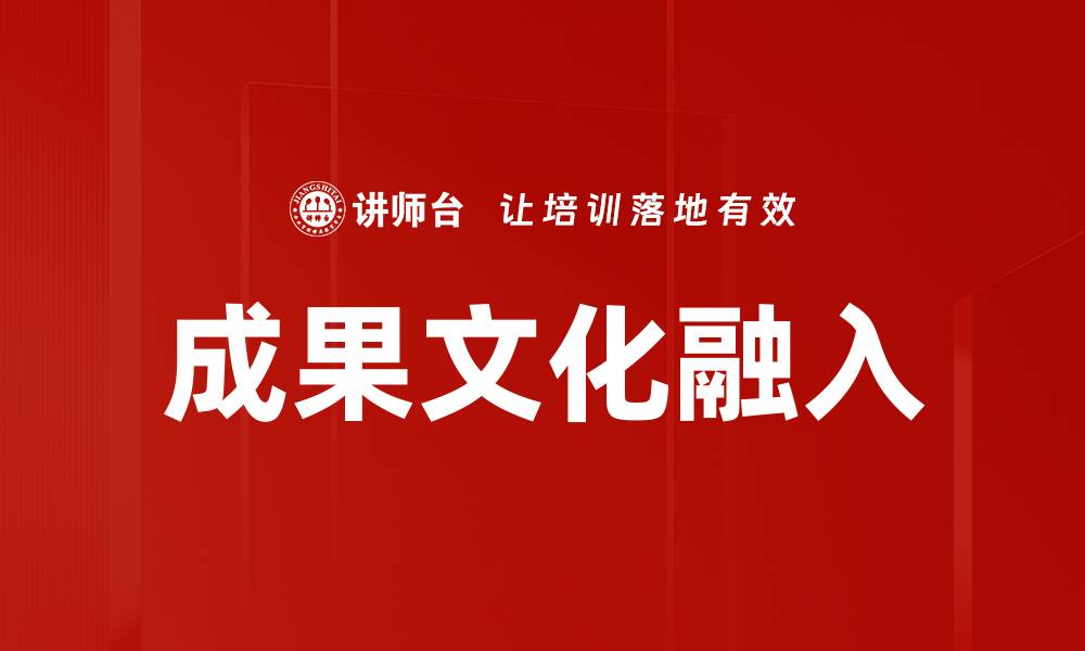 文章成果文化融入的缩略图