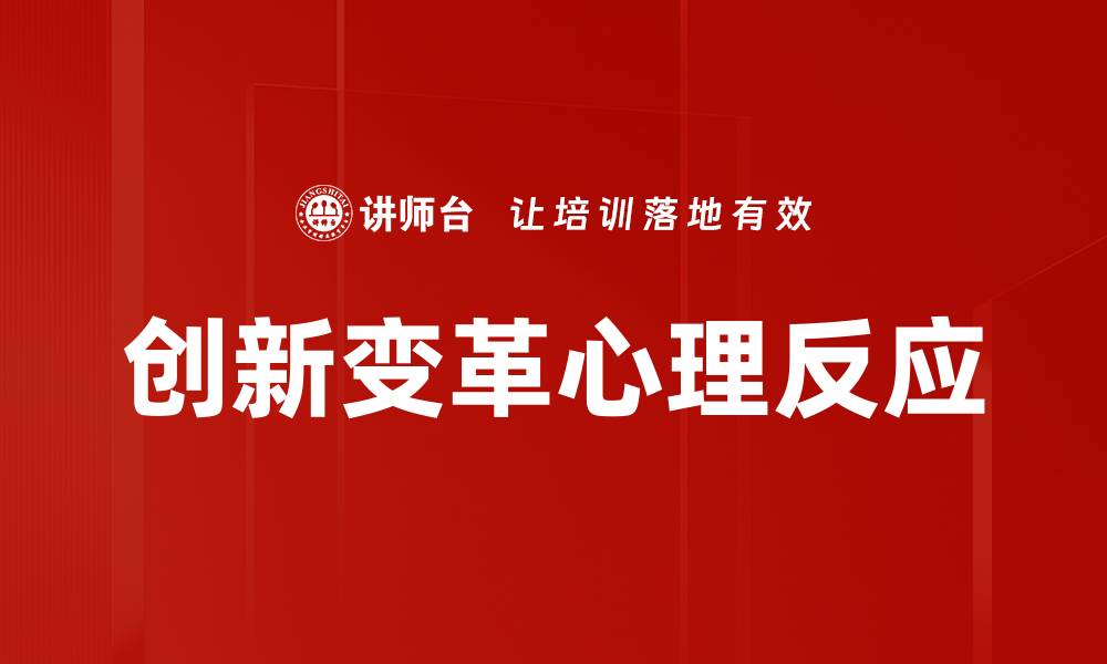 文章创新变革心理反应的缩略图