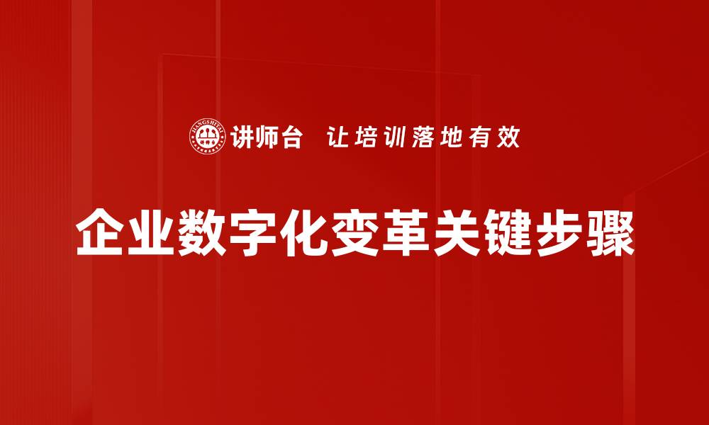 文章企业数字化变革关键步骤的缩略图
