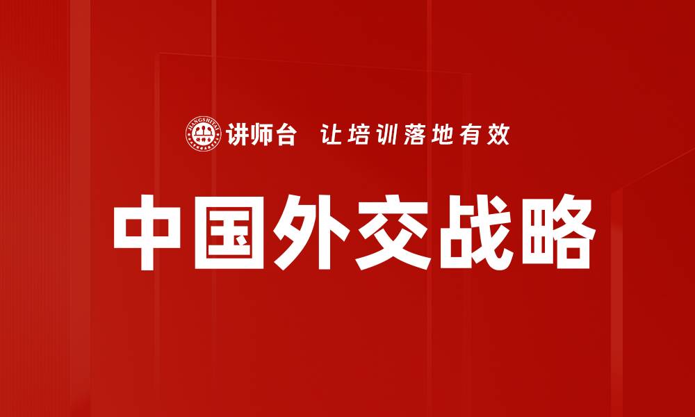 文章中国外交战略的缩略图