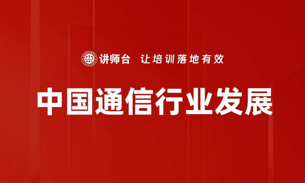 中国通信行业发展