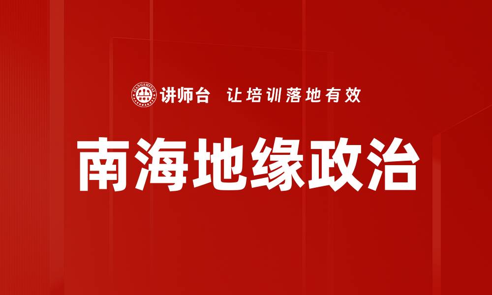南海地缘政治