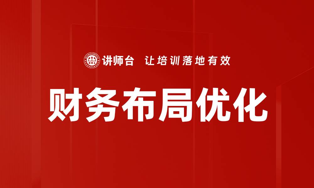 文章财务布局优化的缩略图