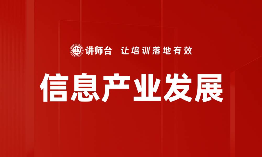 文章信息产业发展的缩略图