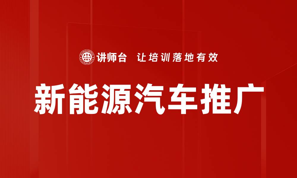 文章新能源汽车推广的缩略图