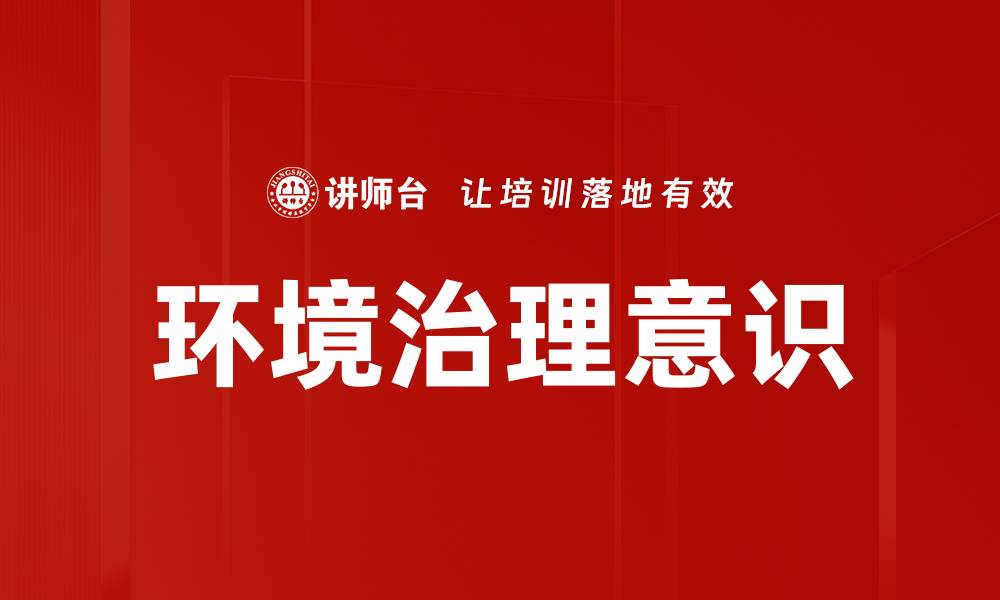 文章环境治理意识的缩略图