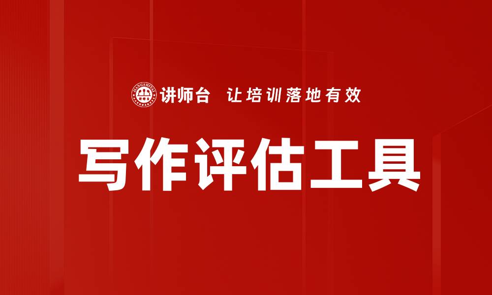 文章写作评估工具的缩略图