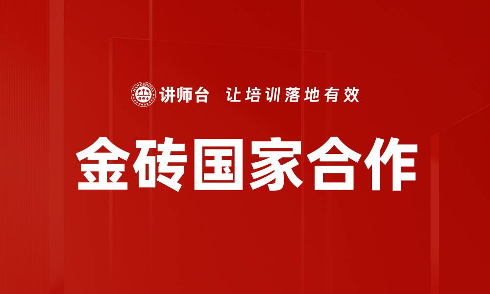 文章金砖国家合作的缩略图