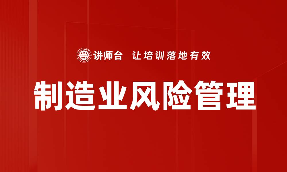 文章制造业风险管理的缩略图