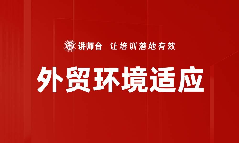 文章外贸环境适应的缩略图
