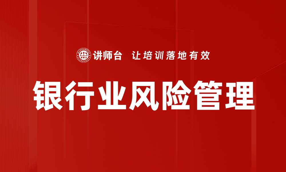 文章银行业风险管理的缩略图