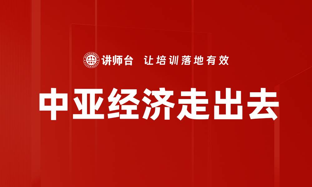 文章中亚经济走出去的缩略图