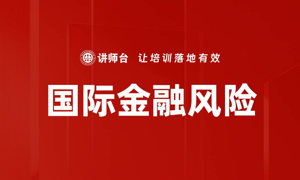 文章国际金融风险的缩略图