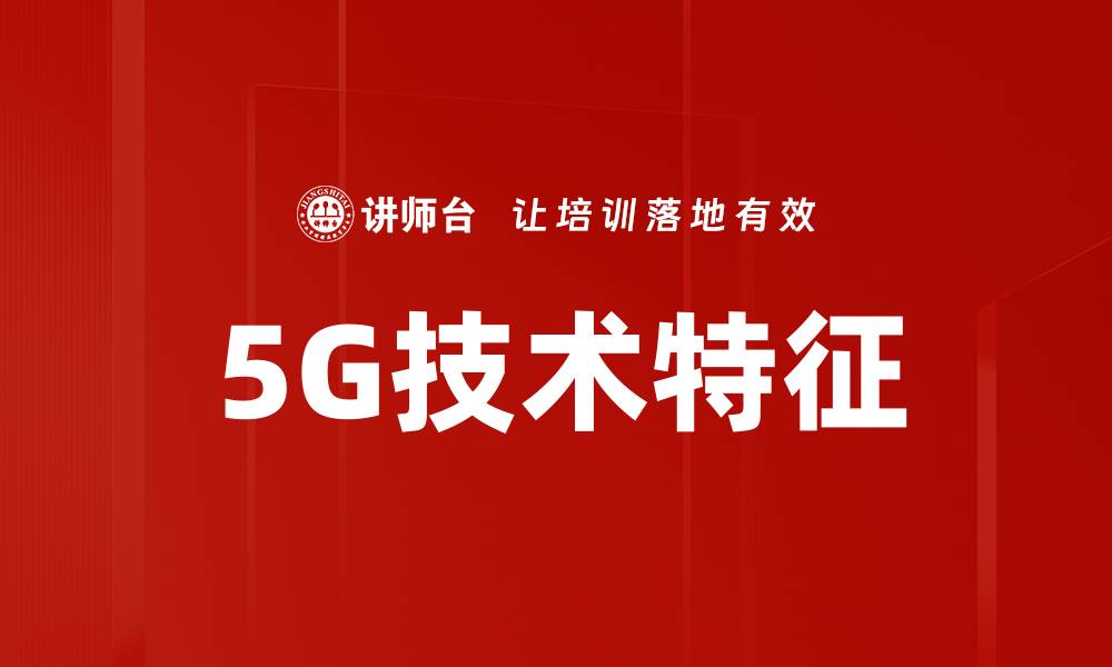文章5G技术特征的缩略图