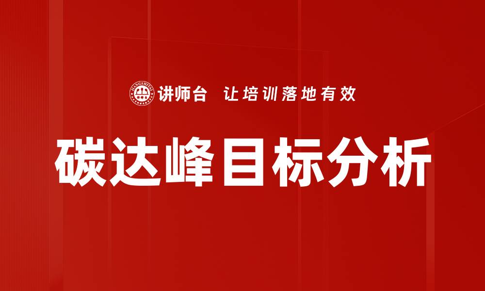 文章碳达峰目标分析的缩略图