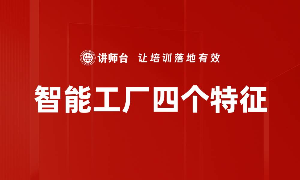 文章智能工厂四个特征的缩略图