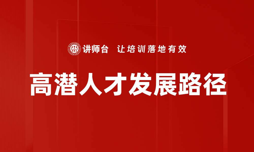 高潜人才发展路径