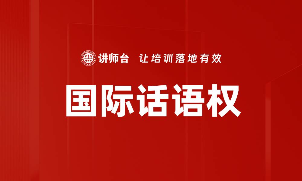 文章国际话语权的缩略图