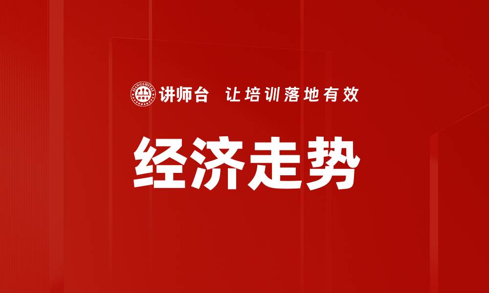 文章经济走势的缩略图