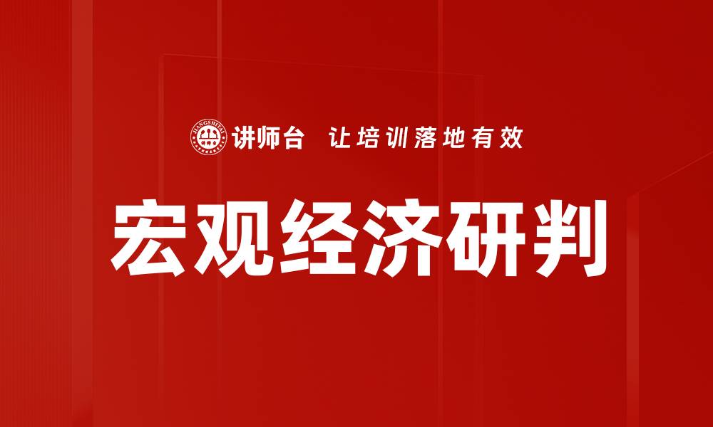 文章宏观经济研判的缩略图