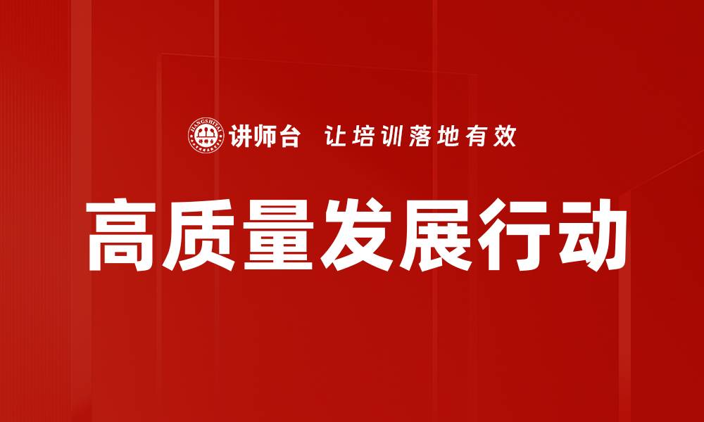 高质量发展行动