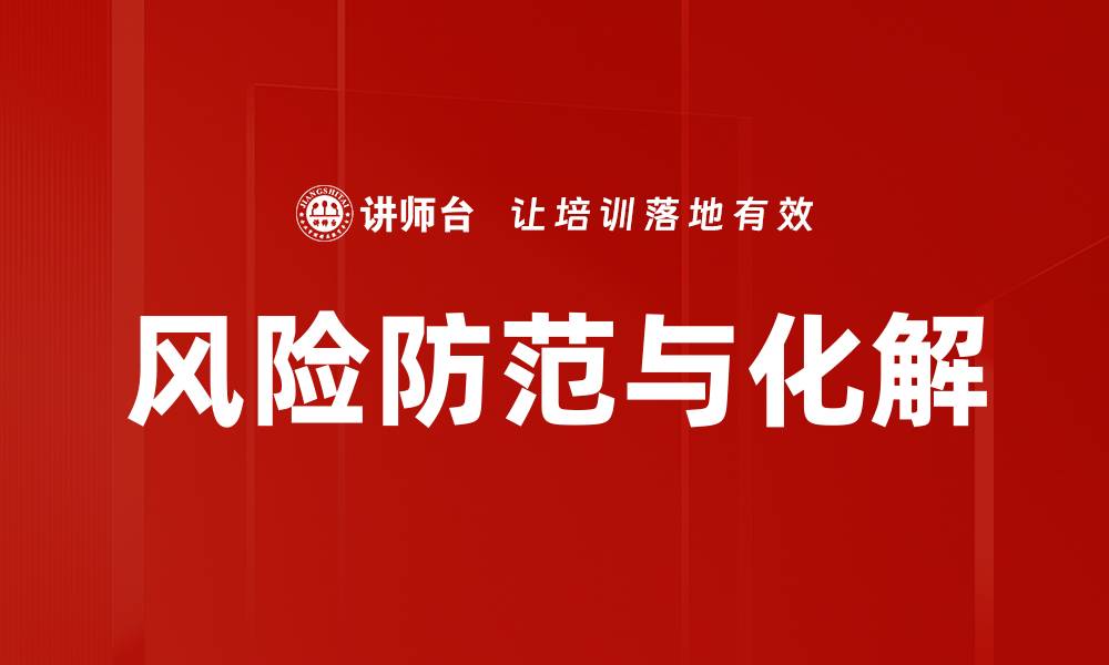 风险防范与化解