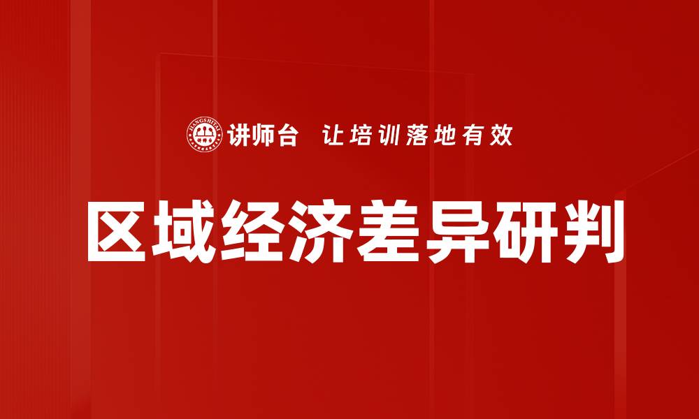 文章区域经济差异研判的缩略图