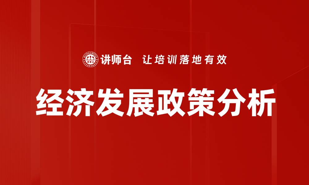 文章经济发展政策分析的缩略图