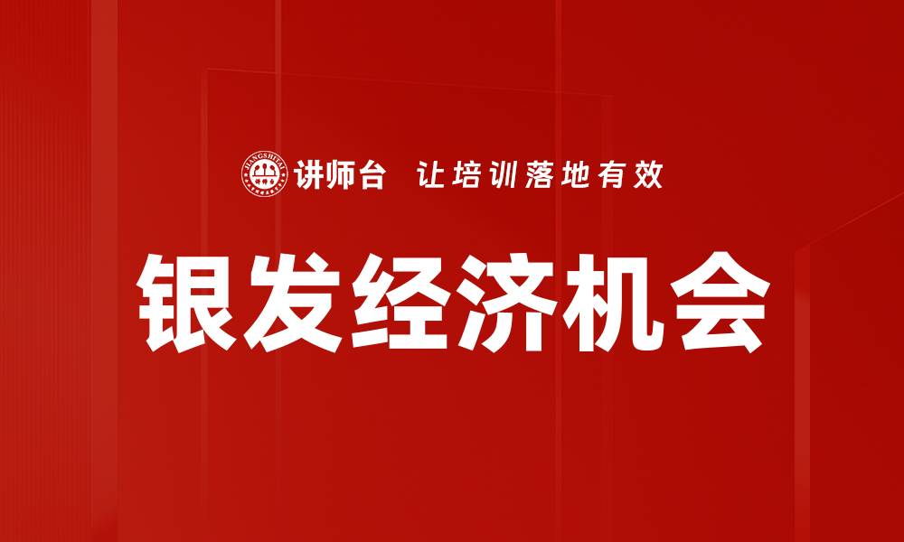 文章银发经济机会的缩略图