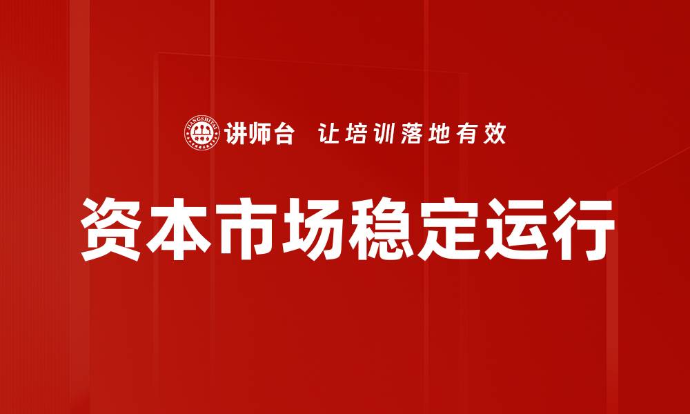 文章资本市场稳定运行的缩略图
