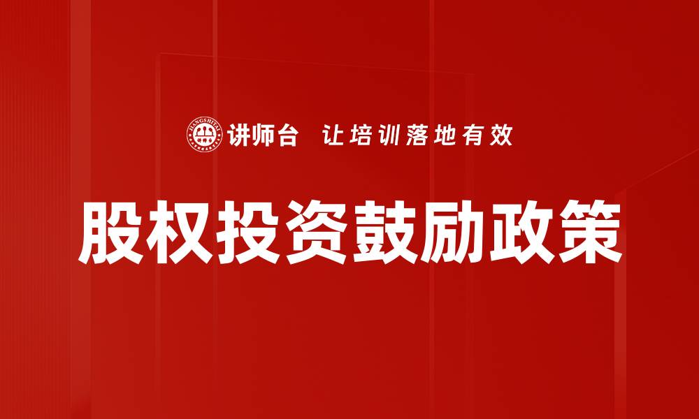 文章股权投资鼓励政策的缩略图