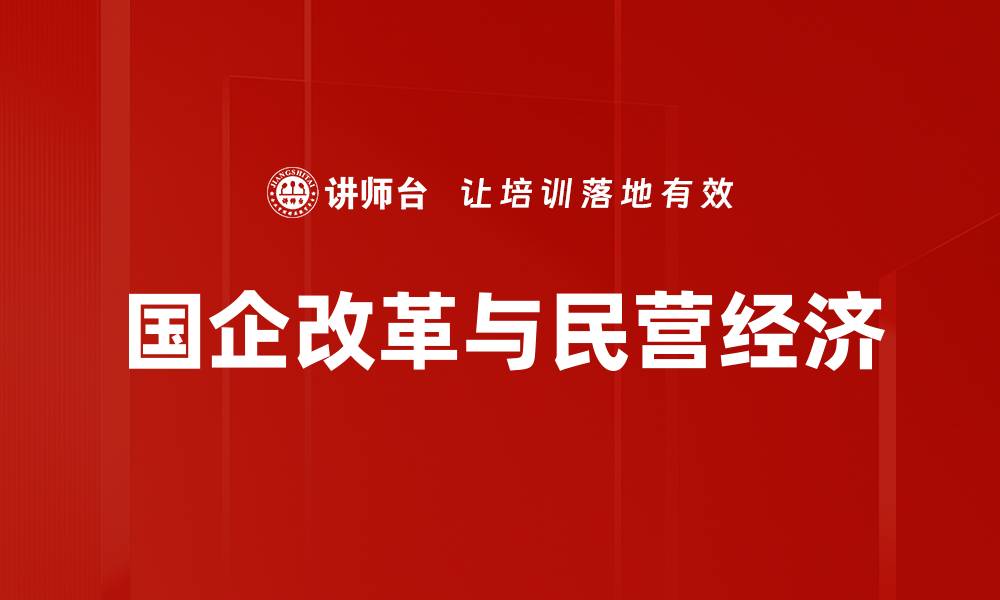 文章国企改革与民营经济的缩略图