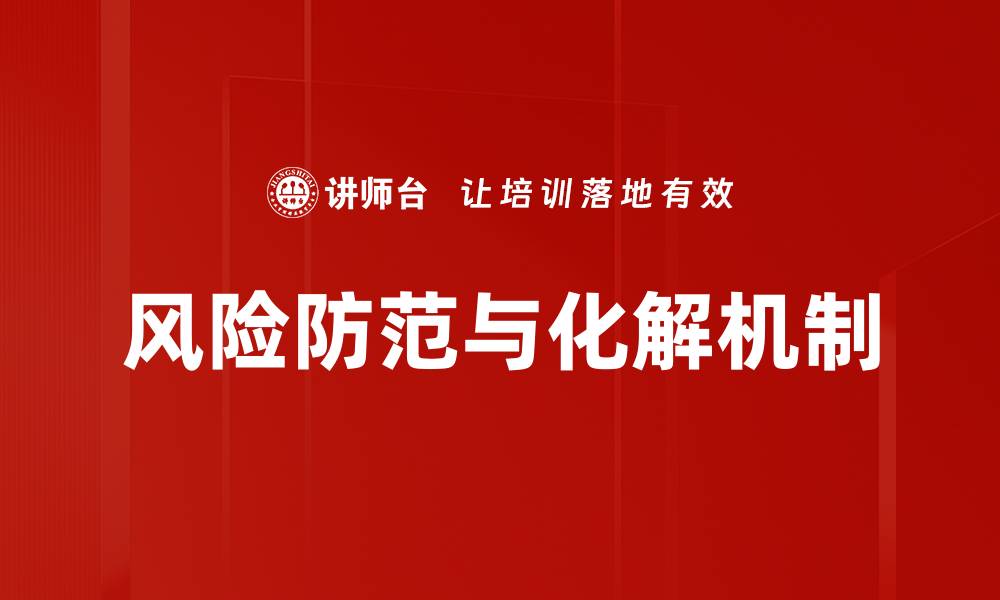 文章风险防范与化解机制的缩略图
