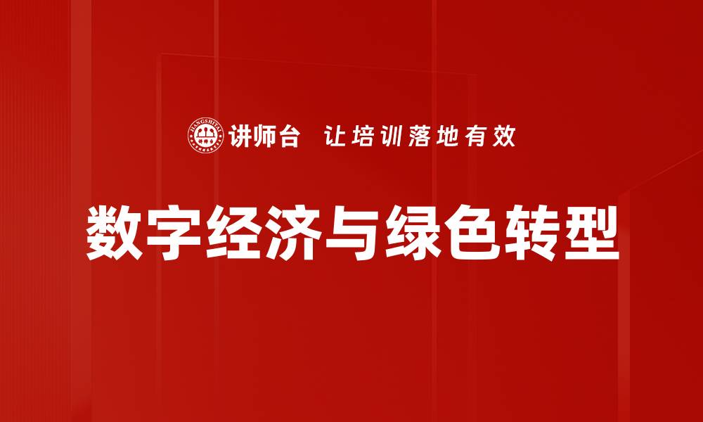 文章数字经济与绿色转型的缩略图