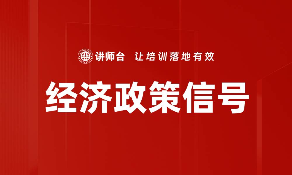 文章经济政策信号的缩略图