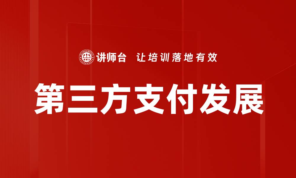 文章第三方支付发展的缩略图