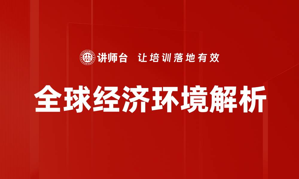 全球经济环境解析