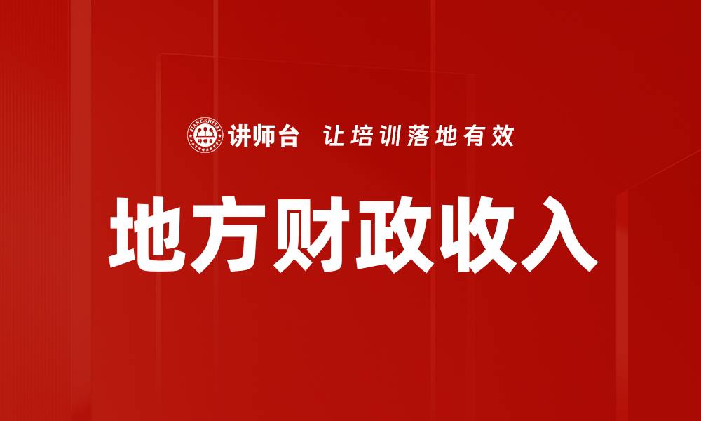 地方财政收入