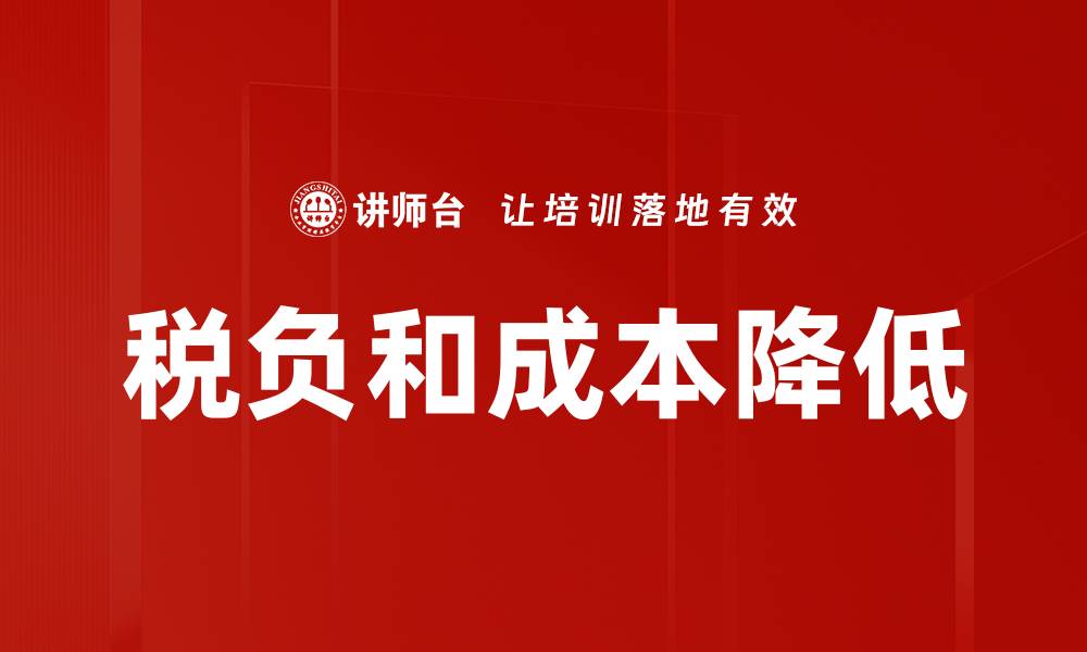 文章税负和成本降低的缩略图