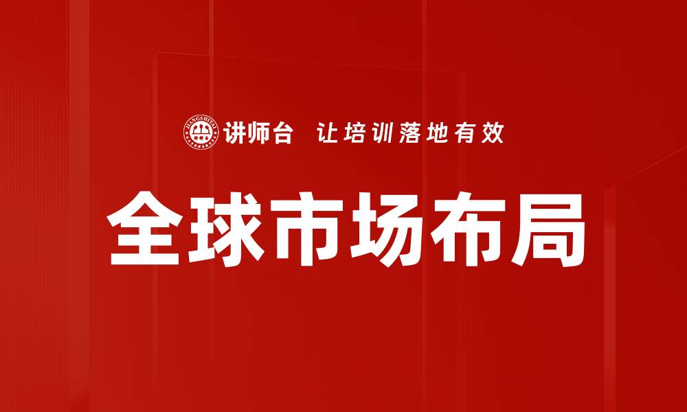 文章全球市场布局的缩略图