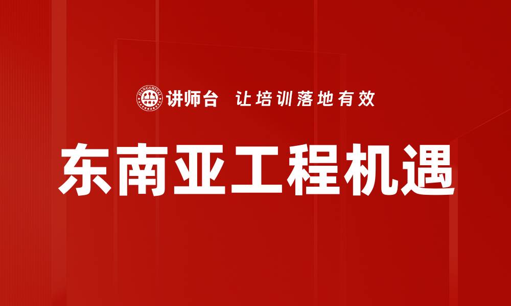 文章东南亚工程机遇的缩略图